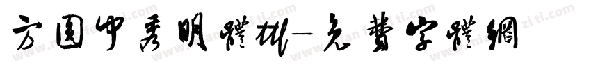 方圆中秀明体ttf字体转换