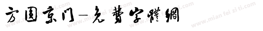 方圆京门字体转换