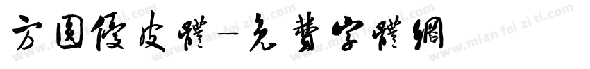 方圆优皮体字体转换