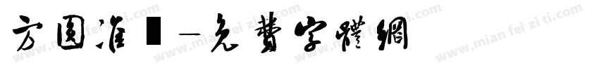 方圆准風字体转换