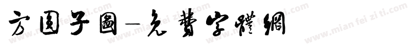方圆子图字体转换