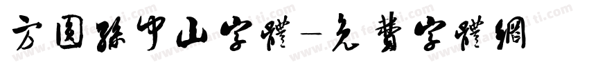 方圆孙中山字体字体转换