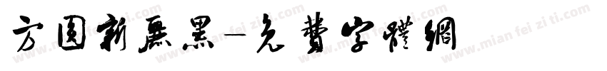 方圆新丽黑字体转换