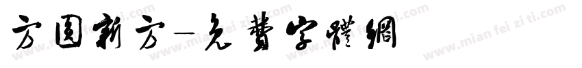 方圆新方字体转换