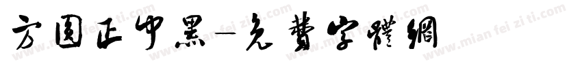 方圆正中黑字体转换
