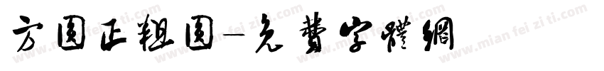 方圆正粗圆字体转换