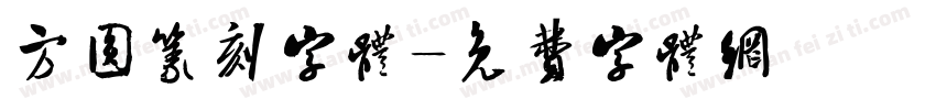 方圆篆刻字体字体转换