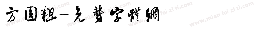 方圆粗字体转换