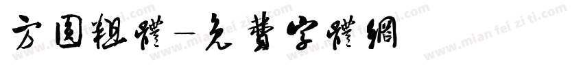 方圆粗体字体转换