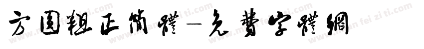 方圆粗正简体字体转换