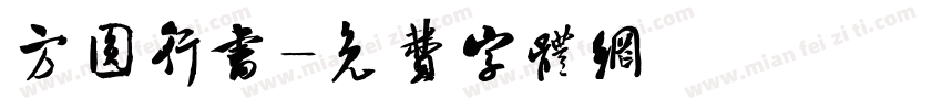 方圆行书字体转换