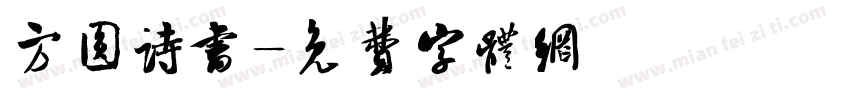 方圆诗书字体转换