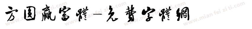 方圆赢富体字体转换