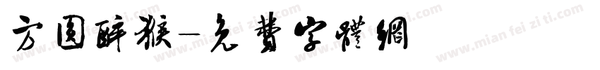 方圆醉猴字体转换
