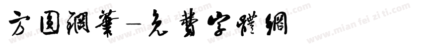 方圆钢笔字体转换