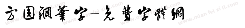方圆钢笔字字体转换
