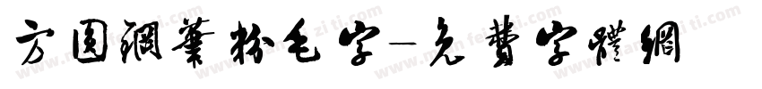 方圆钢笔粉毛字字体转换