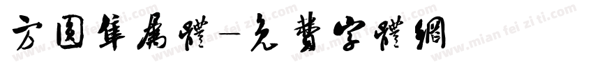 方圆隼属体字体转换