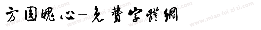 方圆魄心字体转换