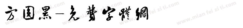 方圆黑字体转换