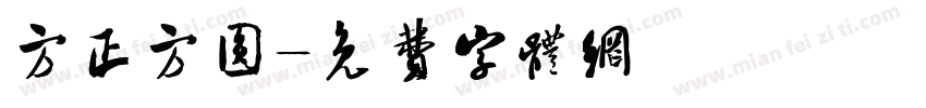 方正方圆字体转换