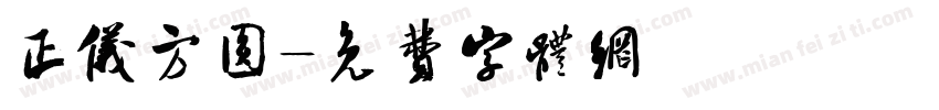 正仪方圆字体转换