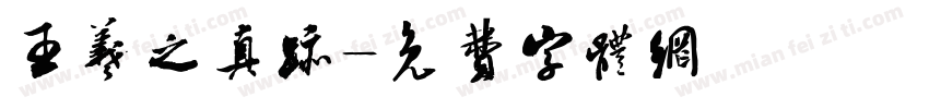 王羲之真迹字体转换