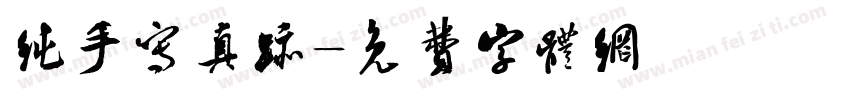 纯手写真迹字体转换