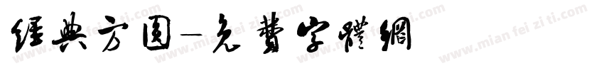 经典方圆字体转换