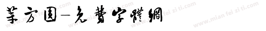 苹方圆字体转换