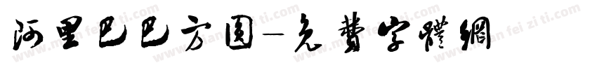阿里巴巴方圆字体转换