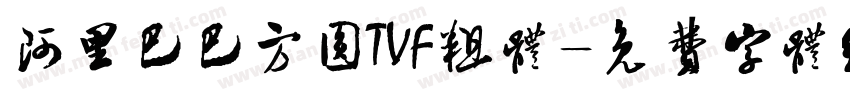 阿里巴巴方圆TVF粗体字体转换