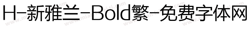 H-新雅兰-Bold繁字体转换
