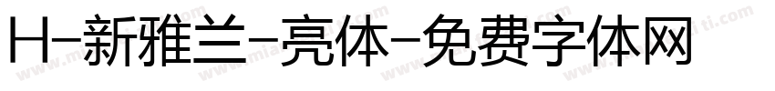 H-新雅兰-亮体字体转换