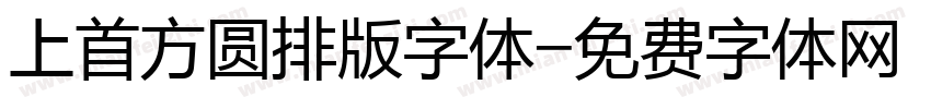 上首方圆排版字体字体转换