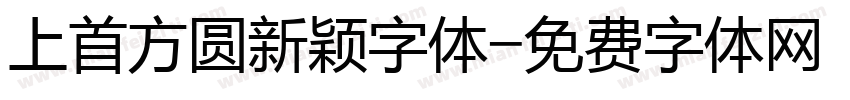 上首方圆新颖字体字体转换