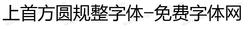 上首方圆规整字体字体转换