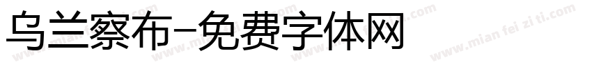 乌兰察布字体转换