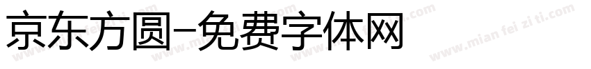 京东方圆字体转换