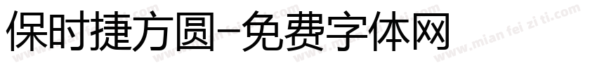 保时捷方圆字体转换