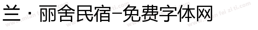 兰·丽舍民宿字体转换