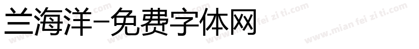 兰海洋字体转换