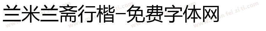 兰米兰斋行楷字体转换