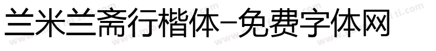 兰米兰斋行楷体字体转换