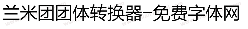 兰米团团体转换器字体转换