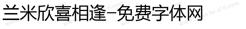 兰米欣喜相逢字体转换