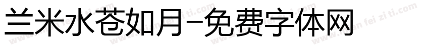 兰米水苍如月字体转换