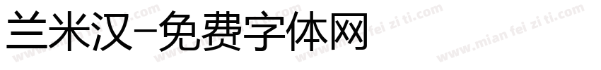 兰米汉字体转换