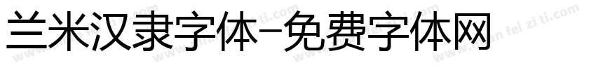 兰米汉隶字体字体转换