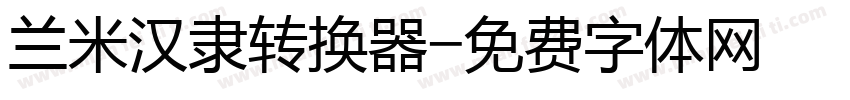 兰米汉隶转换器字体转换